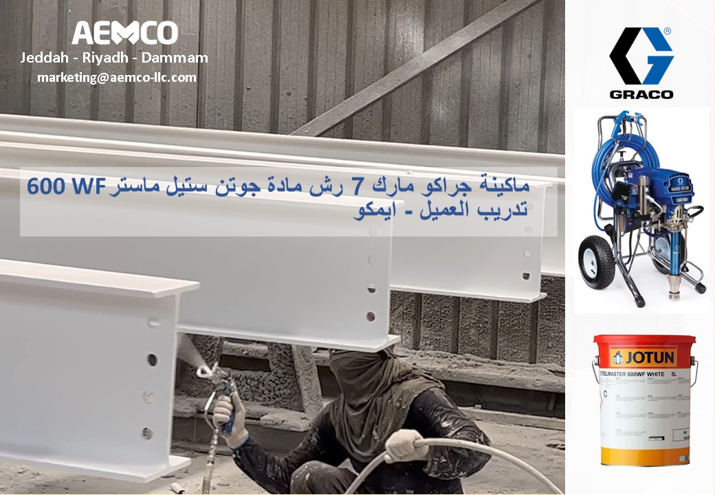 ماكينة جراكو مارك 7 رش مادة جوتن ستيل ماستر 600WF - تدريب العميل - ايمكو